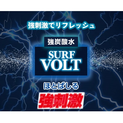 【毎月定期便】サーフ　VOLT(ボルト)強炭酸水500ml×24本　1ケース　国産炭酸水全3回【4050648】
