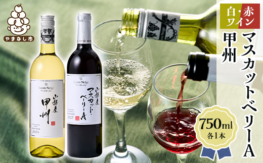 ワイン 山梨産 甲州 マスカットベーリーA 赤白 ワイン 2本 セット【1229064】
