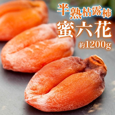 【2026年12月発送】山梨産枯露柿「蜜六花」12〜15個(約1200g) 季節限定 高級干し柿【1505321】
