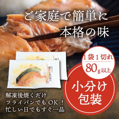 銀鮭 【西京漬け】 6切れ入り(1切れ真空パック)【配送不可地域：離島】【1741752】
