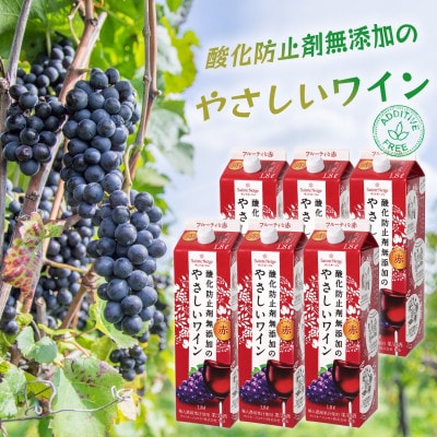 酸化防止剤無添加のやさしいワイン　1,8L　赤　紙パック　6本セット【1466535】