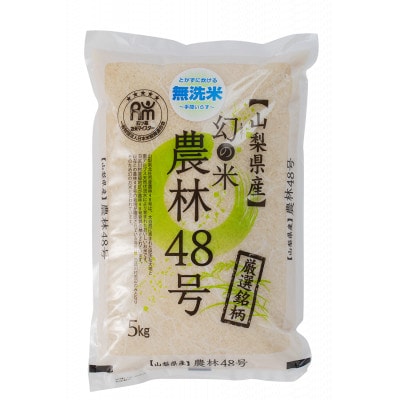 【令和7年産】五ッ星お米マイスター厳選　山梨県北杜市産　農林48号(幻のお米)無洗米　5kg【1660232】