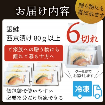 銀鮭 【西京漬け】 6切れ入り(1切れ真空パック)【配送不可地域：離島】【1741752】