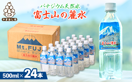 富士麗水ミネラルウォーター(500ml1箱24本入り)【1565111】