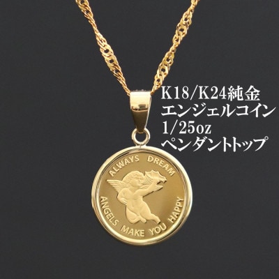 K24純金エンジェルコイン【1/25oz】ペンダントヘッド【配送不可地域：沖縄県】【1750585】