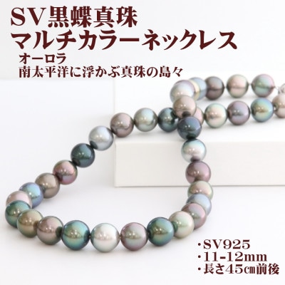 SV黒蝶真珠マルチカラーネックレス【大きさ11mm-12mm】45cm前後【配送不可地域：沖縄県】【1734588】