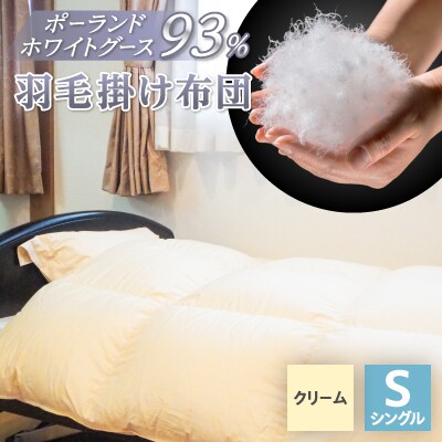 羽毛掛け布団/ポーランドホワイトグース93%(クリーム)【1132198】