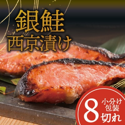 銀鮭 【西京漬け】 8切れ入り(1切れ真空パック)【配送不可地域：離島】【1741755】
