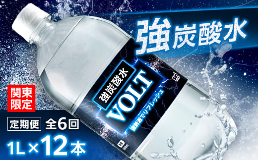 【毎月定期便】【関東のみお届け】 強炭酸水 1L 12本 計12L サーフVOLT(ボルト) 全6回【配送不可地域：離島・北海道・沖縄県・東北・信越、北陸・東海・近畿・中国・四国・九州】【4055700】