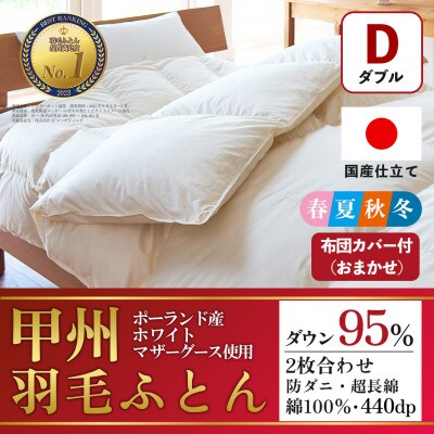 二枚合わせ羽毛布団 (ダブル・白) ポーランド産マザーグース 綿100%【甲州羽毛ふとん】【1502697】