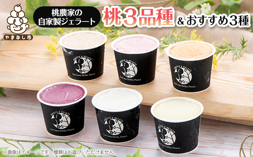 カフェラペスカのジェラート　桃3品種とセレクト3個【配送不可地域：離島】【1591418】
