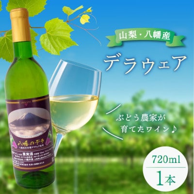 山梨 ワイン デラウェア ぶどうの名産山梨でとれた葡萄で仕込んだワイン 八幡洋酒 720ml×1本【1641128】