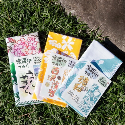 ぐらいん手ぬぐい「うつくし山梨市・紅葉の西沢渓谷・徳和」計3枚【1683246】