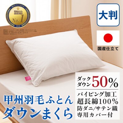ダウンまくら 大判(白・ピロケース付)50×70 綿100% 日本製【甲州羽毛ふとん】【1502666】