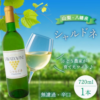 白ワイン シャルドネ ぶどうの名産山梨でとれた葡萄で仕込んだワイン720ml×1本 八幡洋酒 無濾過【1641133】