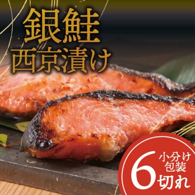 銀鮭 【西京漬け】 6切れ入り(1切れ真空パック)【配送不可地域：離島】【1741752】