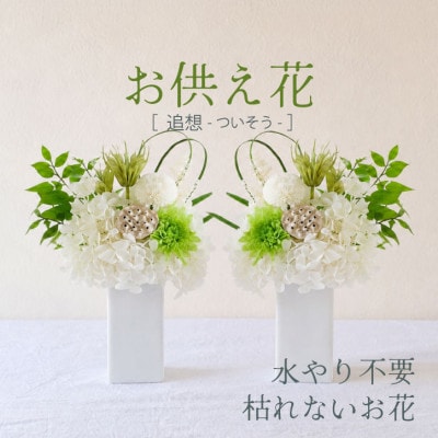 【仏花】プリザーブドフラワーのお供え花を対でお届け。故人を思い御供えする仏壇用の仏花　緑・白【1738016】