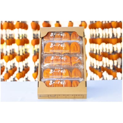 やまなし内藤農園のスウィートフルあんぽ柿【5パック】【1365446】