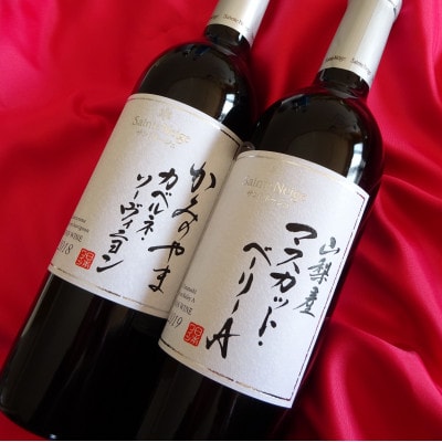 ワイン サントネージュワインが贈るカベルネソーヴィニヨン マスカットベーリーA 赤ワイン 2本セット【1285298】