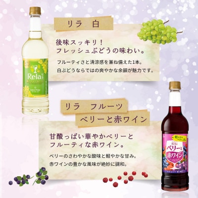 ワイン リラックスタイムを楽しむ♪ リラ 720ml おまかせ 6本 セット【1292428】
