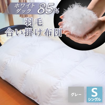 羽毛合い掛け布団/ホワイトダックダウン85%(グレー)【1132195】