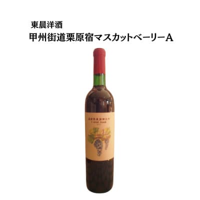 東晨洋酒 甲州街道栗原宿マスカットベーリーA 無添加ワイン【1706029】