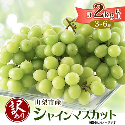 【2026年先行受付】【訳あり】山梨市産シャインマスカット2kg以上(3〜6房)【配送不可地域：離島・沖縄県】【1413177】
