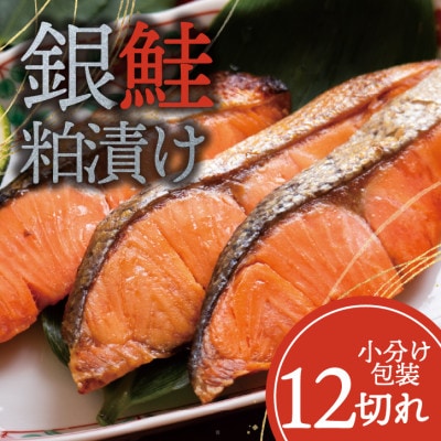 銀鮭 【粕漬け】 12切れ入り(1切れ真空パック)【配送不可地域：離島】【1741776】