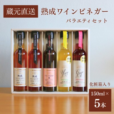 【蔵元直送】プロ御用達!ワインビネガー・バラエティ5本セット〜調味料&飲む酢〜 世界農業遺産認定地域【1115097】