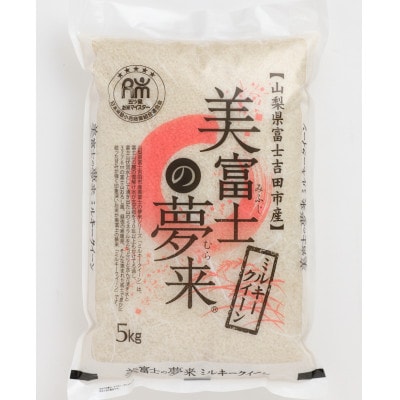 五ッ星お米マイスター厳選 美富士の夢来ミルキークイーン 5kg米の食味コンクール金賞受賞生産者栽培米【1670266】