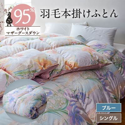 【甲州羽毛本掛けふとん】ハンガリープレミアムマザーグース95%シルク混 ブルー (シングル) 　2【1296974】