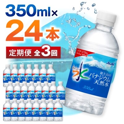 【毎月定期便】【3か月お届け】バナジウム天然水 350ml【24本入】アサヒ飲料全3回【4053175】