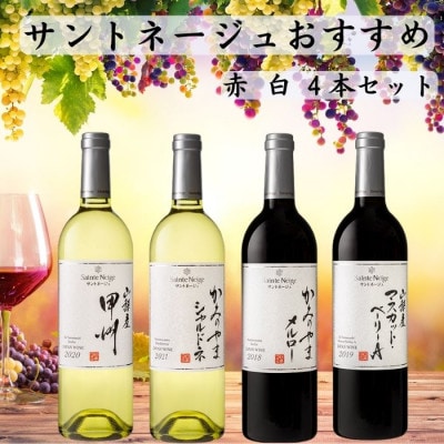 サントネージュワインが贈るおススメ4本セット(3)【1401609】