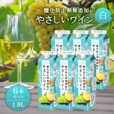 酸化防止剤無添加のやさしいワイン　1,8L　白　紙パック　6本セット【1466532】
