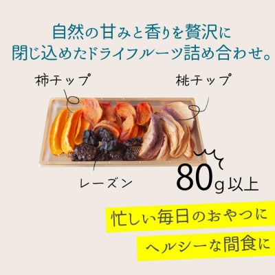 国産大粒レーズンと桃、柿などの山梨産ドライフルーツ詰め合わせ 80g 無添加、砂糖不使用【1712558】