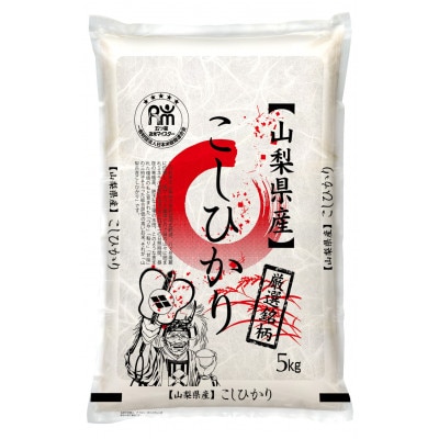 茅ケ岳農場の恵み　山梨県北杜市明野町産コシヒカリ　精米　5kg【1660239】