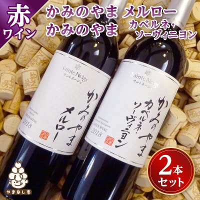 ワイン サントネージュワインが贈る メルロー カベルネソーヴィニヨン 2本 セット【1284857】