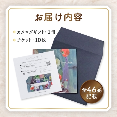 後からゆっくり選べる!フルーツカタログ10品選べる『プレミアムギフトカタログ』桃 シャインマスカット【1114880】