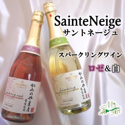 ワイン サントネージュが贈る スパークリングワイン ロゼ 白 2本 セット【1380062】