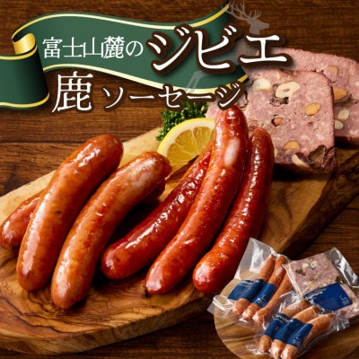 富士山麓の鹿ジビエセット(鹿ソーセージ2種とカンパーニュ)クセが少なくジビエ初心者OK【配送不可地域：離島】【1693921】