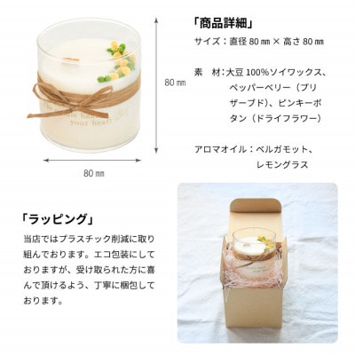 ソイワックスで作った植物由来のボタニカルキャンドル。ベルガモットとレモングラスのアロマキャンドル。【配送不可地域：沖縄県】【1395793】