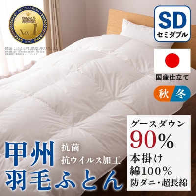 【抗菌・抗ウイルス加工】本掛け羽毛布団(セミダブル)綿100% 日本製 秋冬【甲州羽毛ふとん】【1502618】
