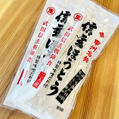 信玄ほうとう 特製味噌だれ付　6袋(12人前)【配送不可地域：離島】【1739524】