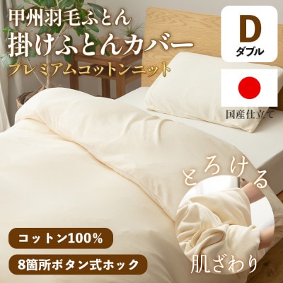 掛け布団カバー(ダブル) プレミアムコットンニット使用 アイボリー 日本製 【甲州羽毛ふとん】【1718855】