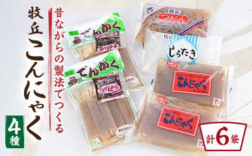 昔ながらの製法でつくる牧丘こんにゃく お手軽お試しセット　計6袋【1657782】
