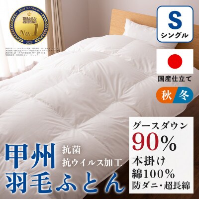 【抗菌・抗ウイルス加工】本掛け羽毛布団(シングル)綿100% 日本製 秋冬【甲州羽毛ふとん】【1502616】