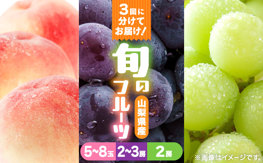 【発送月固定定期便】桃2kg(5〜8玉)　黒ぶどう2房〜3房　シャインマスカット2房1kg以上全3回【配送不可地域：離島】【4086803】
