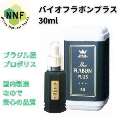 バイオフラボンプラス 30ml【1545714】