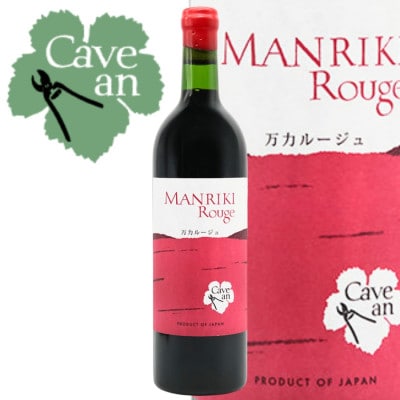 Cave an MANRIKI Rouge 万力ルージュ【1695042】