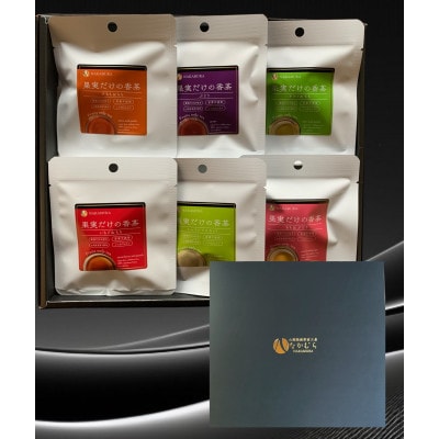 果実だけの香茶ギフト　10g×6袋【1644873】
